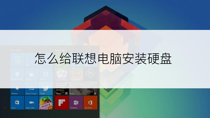 怎么给联想电脑安装硬盘