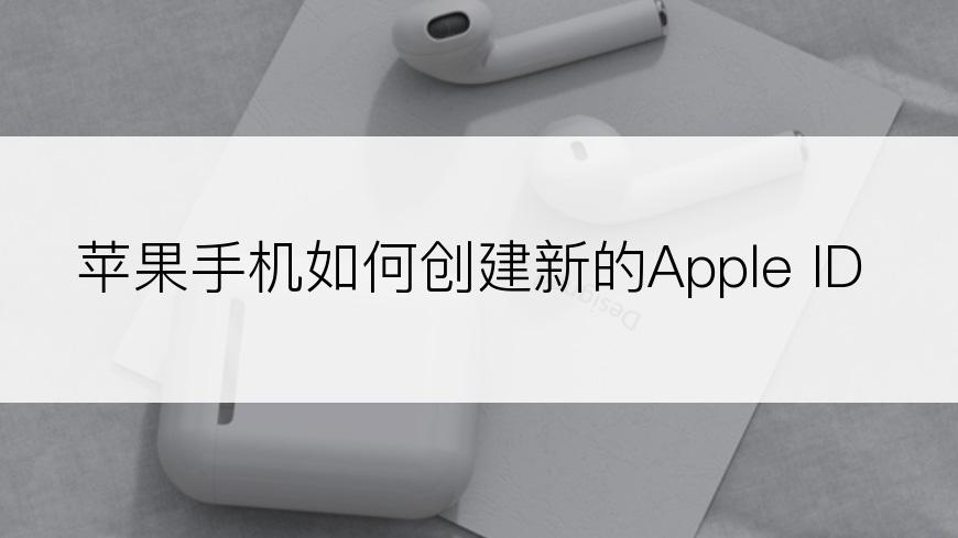 苹果手机如何创建新的Apple ID