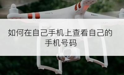 如何在自己手机上查看自己的手机号码