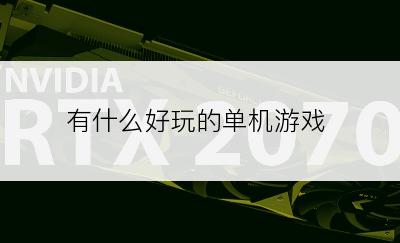 有什么好玩的单机游戏