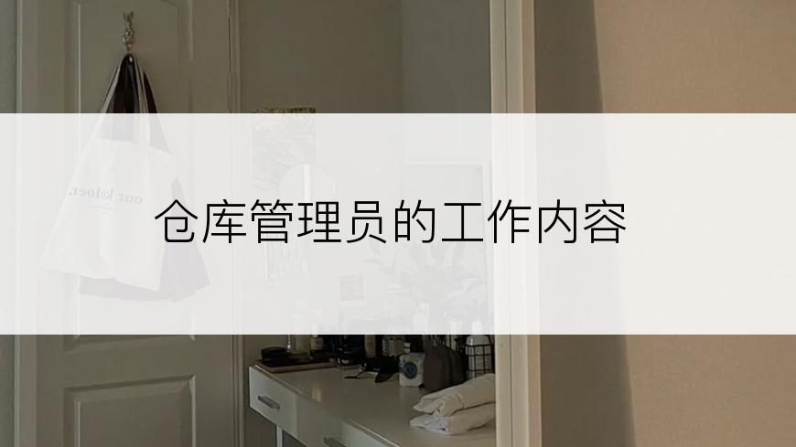 仓库管理员的工作内容
