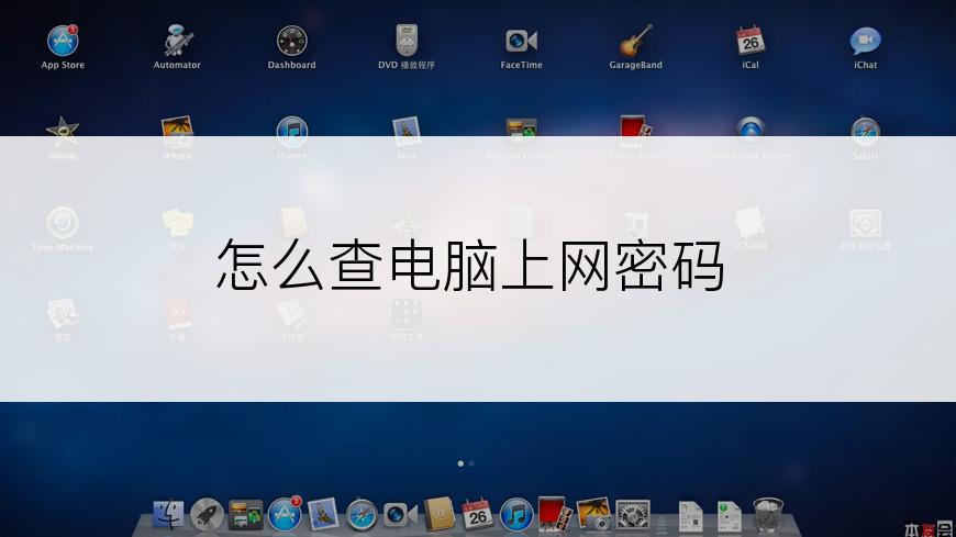 怎么查电脑上网密码