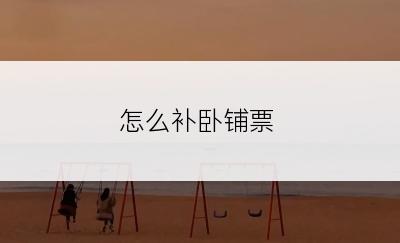 怎么补卧铺票