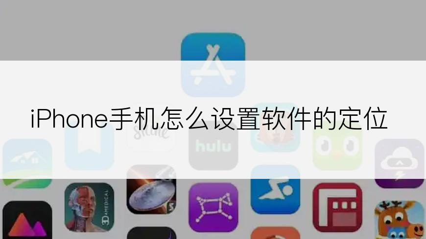 iPhone手机怎么设置软件的定位