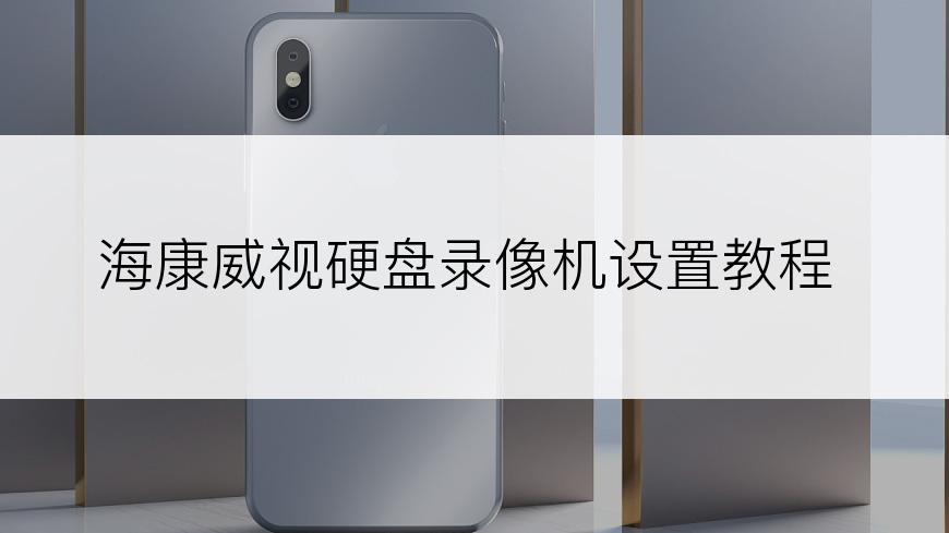 海康威视硬盘录像机设置教程