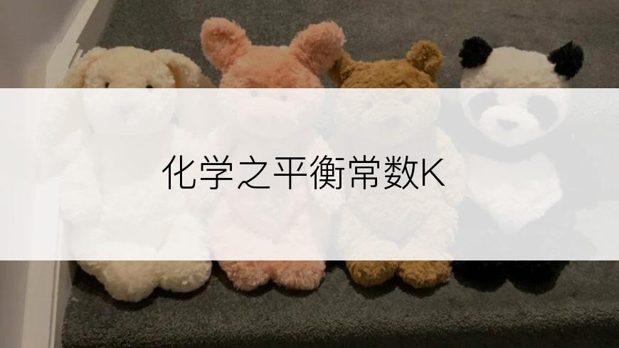 化学之平衡常数K
