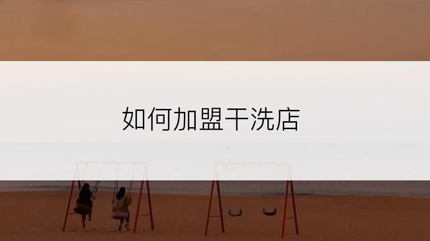如何加盟干洗店