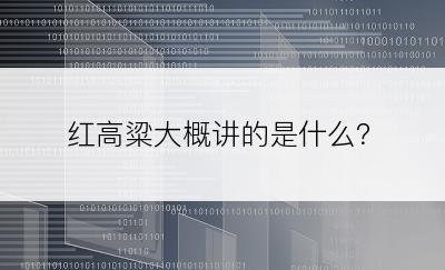 红高粱大概讲的是什么？