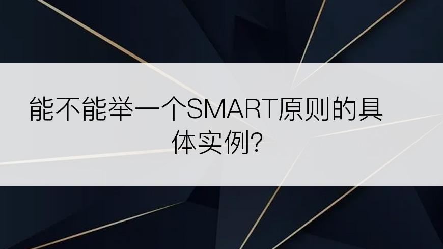 能不能举一个SMART原则的具体实例？