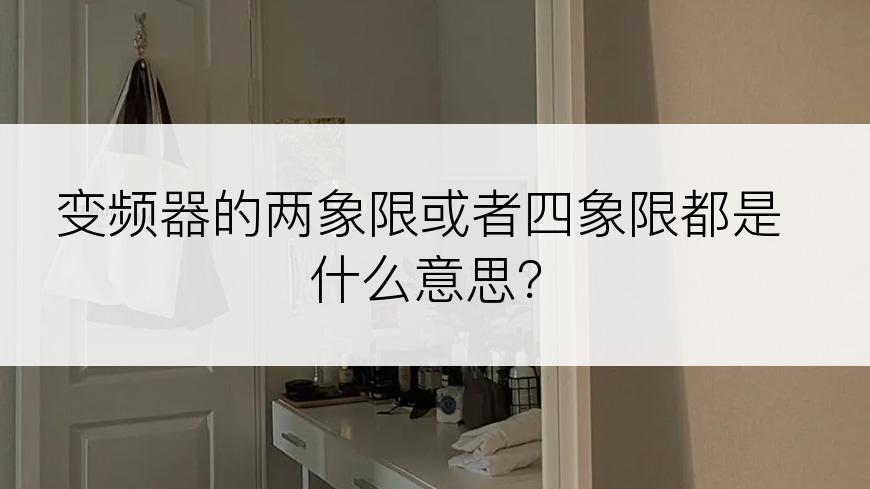 变频器的两象限或者四象限都是什么意思？