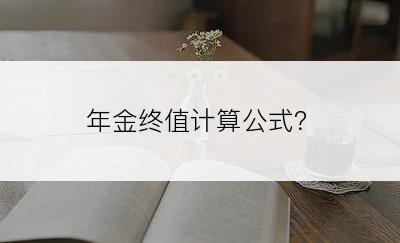 年金终值计算公式？