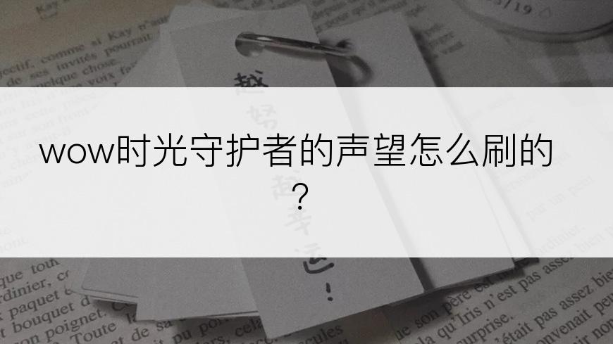 wow时光守护者的声望怎么刷的？
