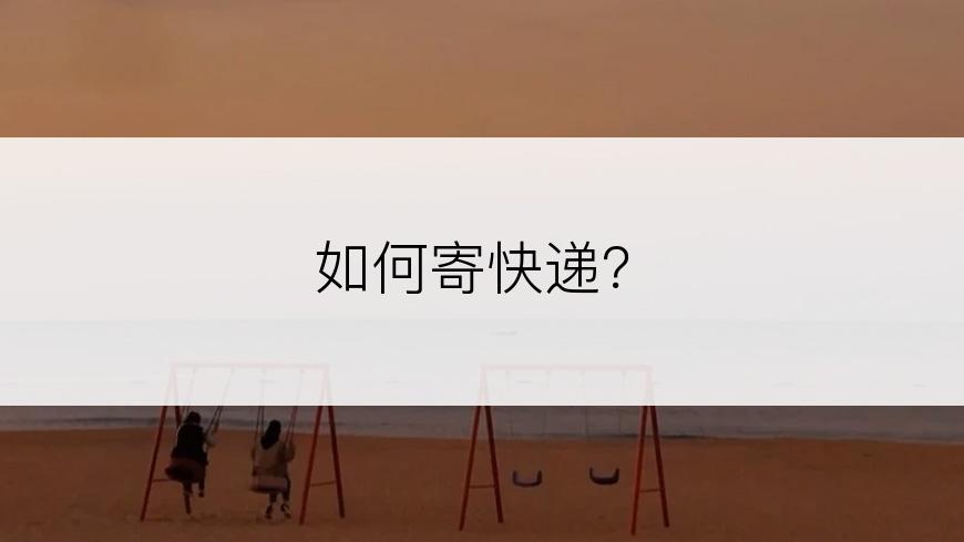 如何寄快递？