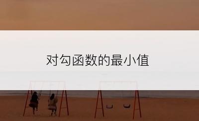 对勾函数的最小值