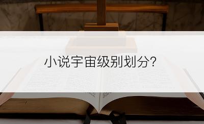 小说宇宙级别划分？