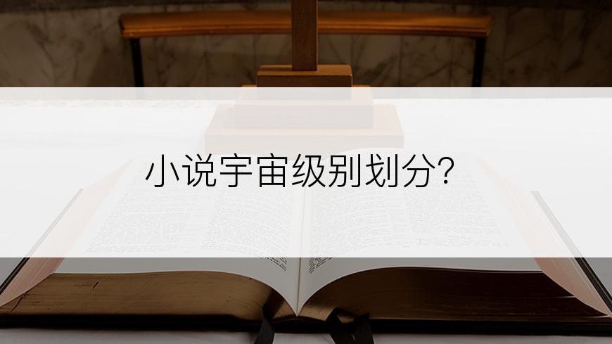 小说宇宙级别划分？