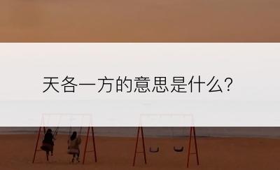 天各一方的意思是什么？