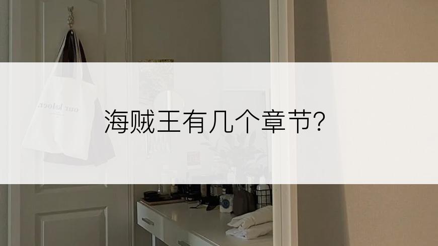 海贼王有几个章节？