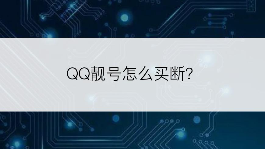 QQ靓号怎么买断？
