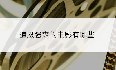 道恩强森的电影有哪些
