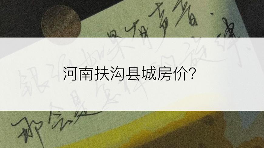 河南扶沟县城房价？
