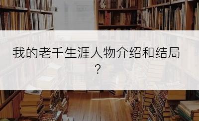 我的老千生涯人物介绍和结局？
