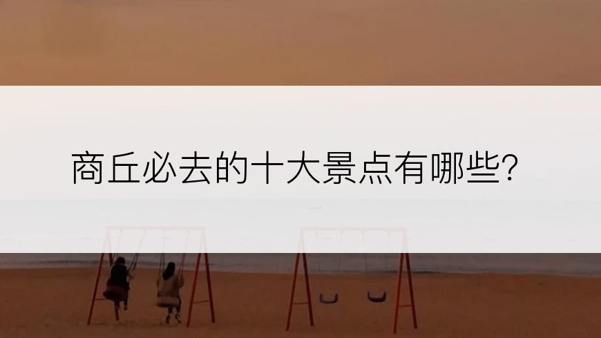 商丘必去的十大景点有哪些？