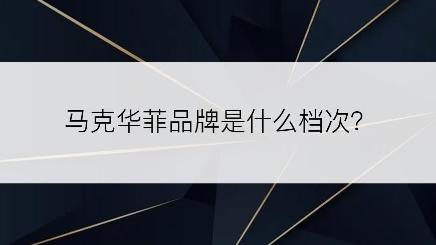 马克华菲品牌是什么档次？