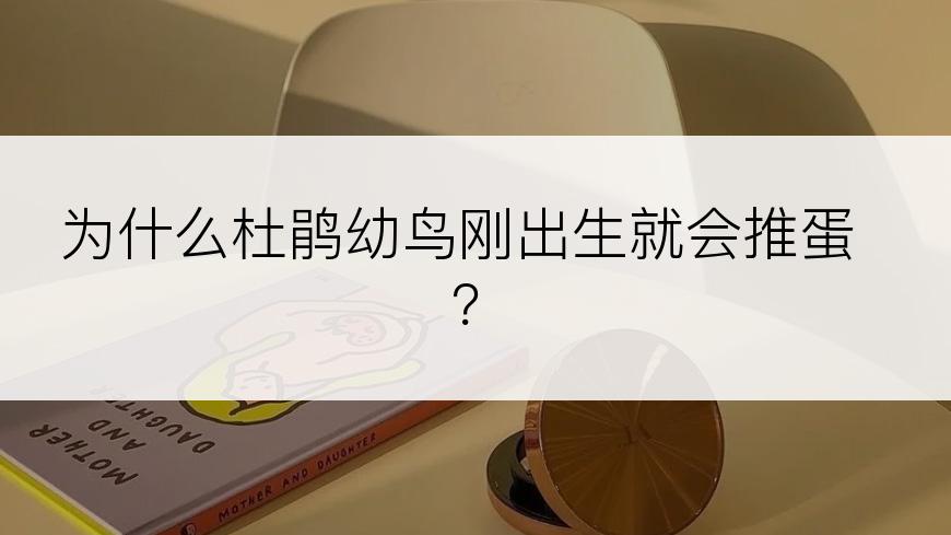 为什么杜鹃幼鸟刚出生就会推蛋？