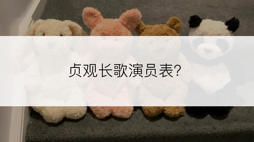 贞观长歌演员表？
