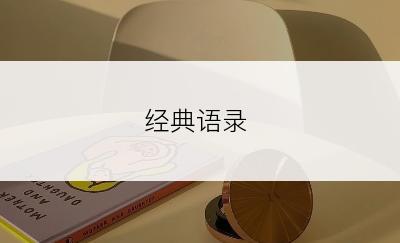 经典语录