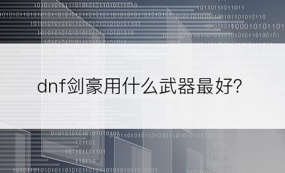 dnf剑豪用什么武器最好？