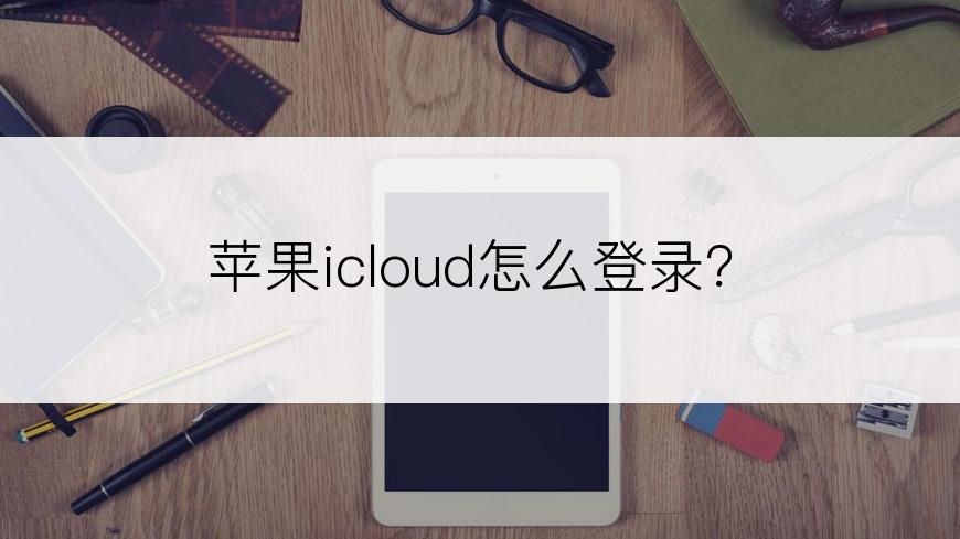 苹果icloud怎么登录？