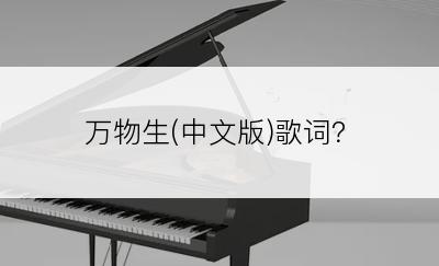 万物生(中文版)歌词？