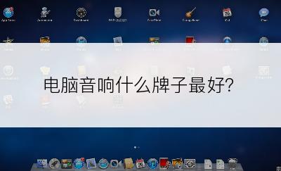 电脑音响什么牌子最好？