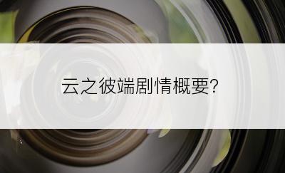 云之彼端剧情概要？