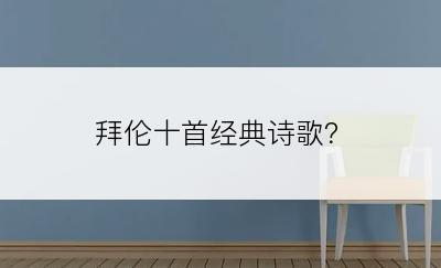 拜伦十首经典诗歌？