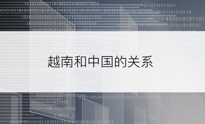 越南和中国的关系