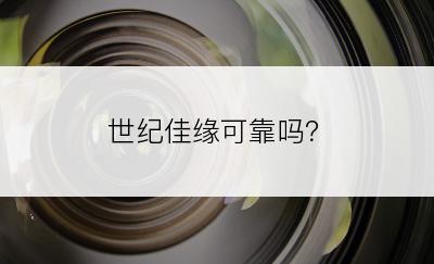 世纪佳缘可靠吗？