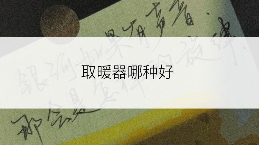 取暖器哪种好