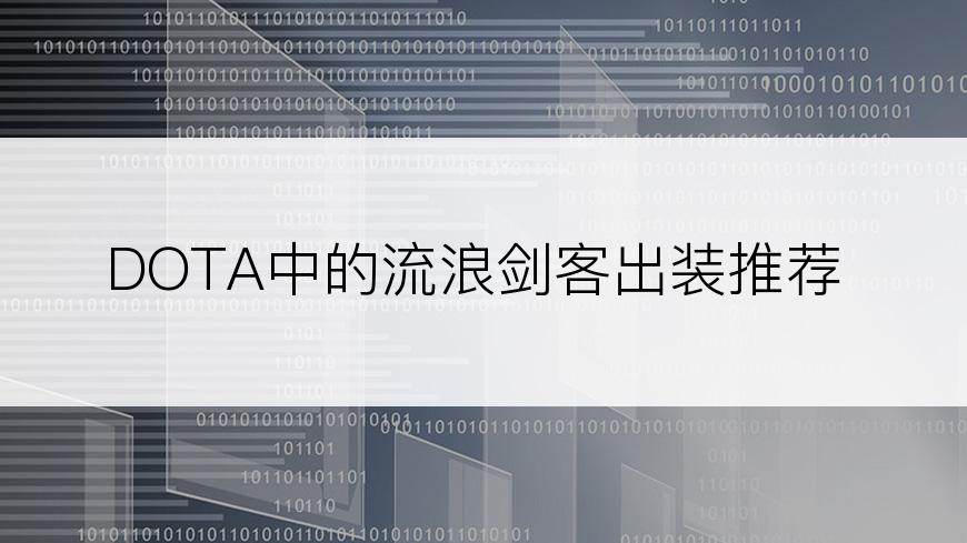 DOTA中的流浪剑客出装推荐