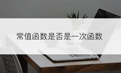 常值函数是否是一次函数