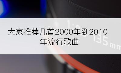 大家推荐几首2000年到2010年流行歌曲