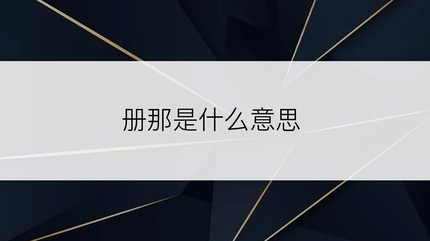 册那是什么意思