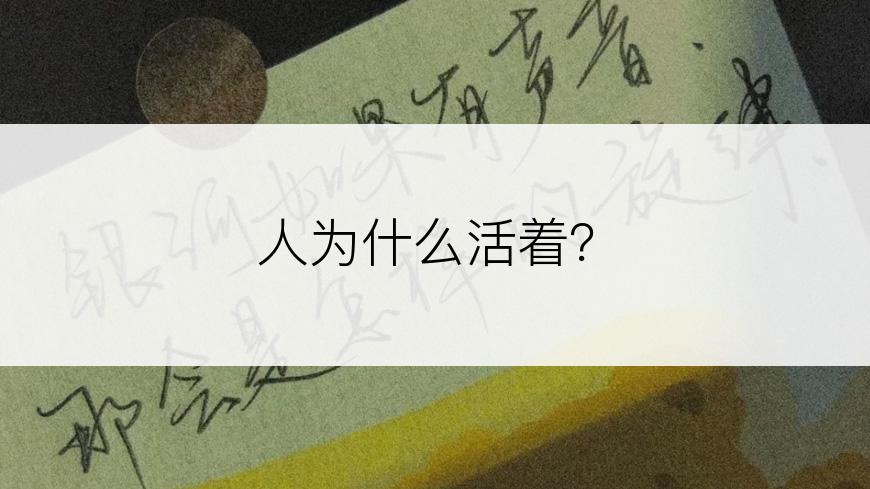 人为什么活着？