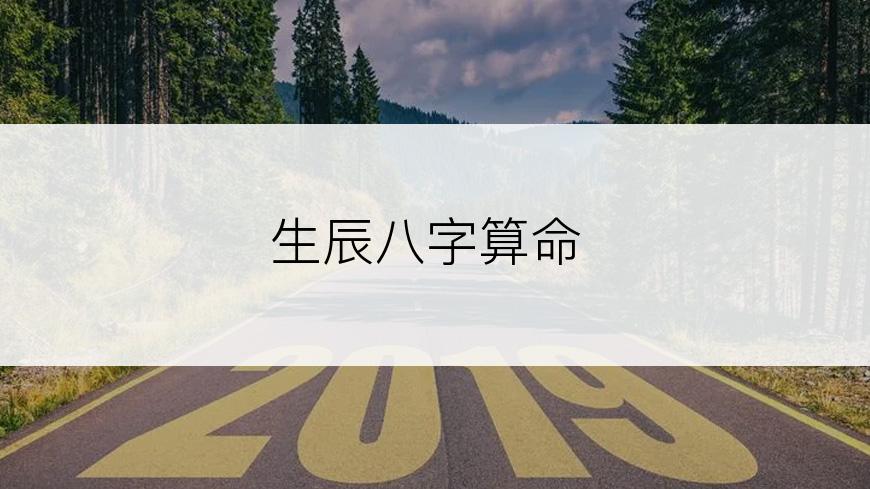 生辰八字算命