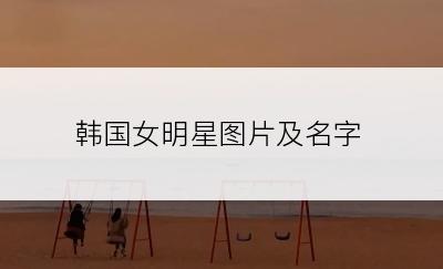 韩国女明星图片及名字