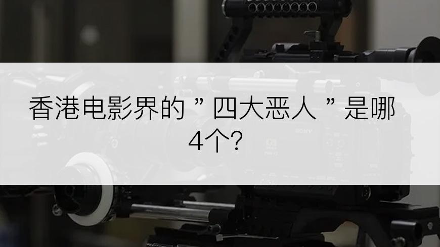 香港电影界的＂四大恶人＂是哪4个？