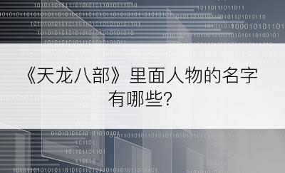《天龙八部》里面人物的名字有哪些？