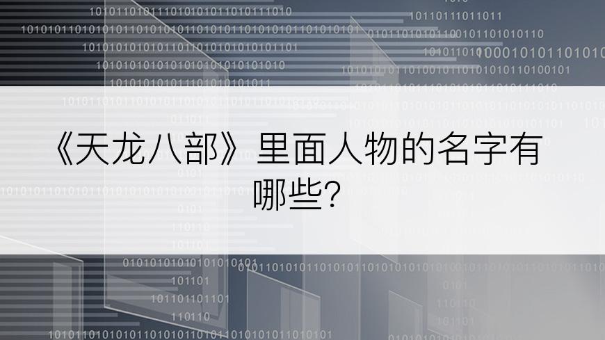 《天龙八部》里面人物的名字有哪些？